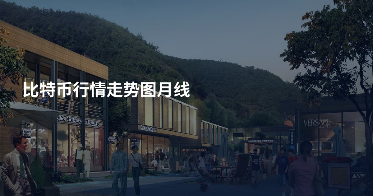 比特币行情走势图月线