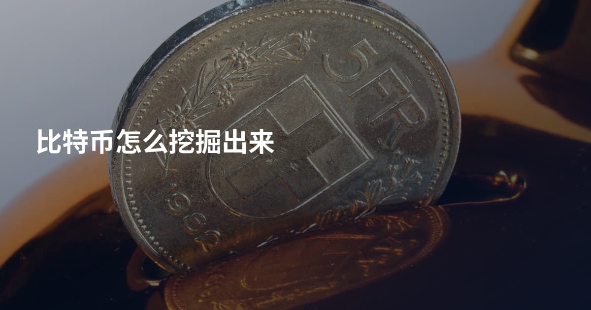 比特币怎么挖掘出来