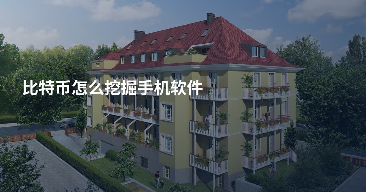 比特币怎么挖掘手机软件