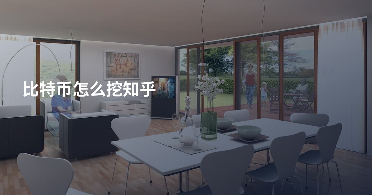 比特币怎么挖知乎