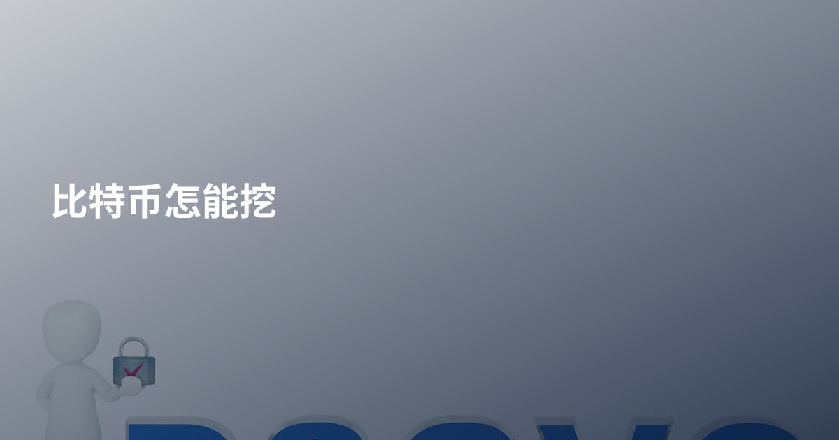 比特币怎能挖