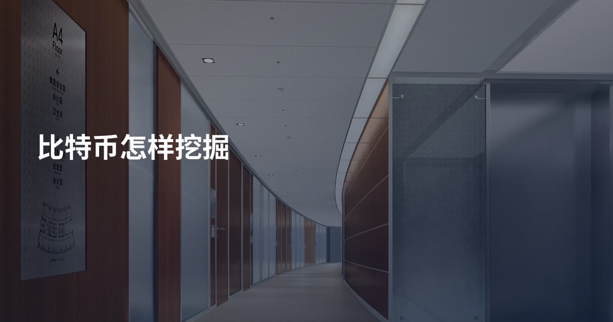 比特币怎样挖掘