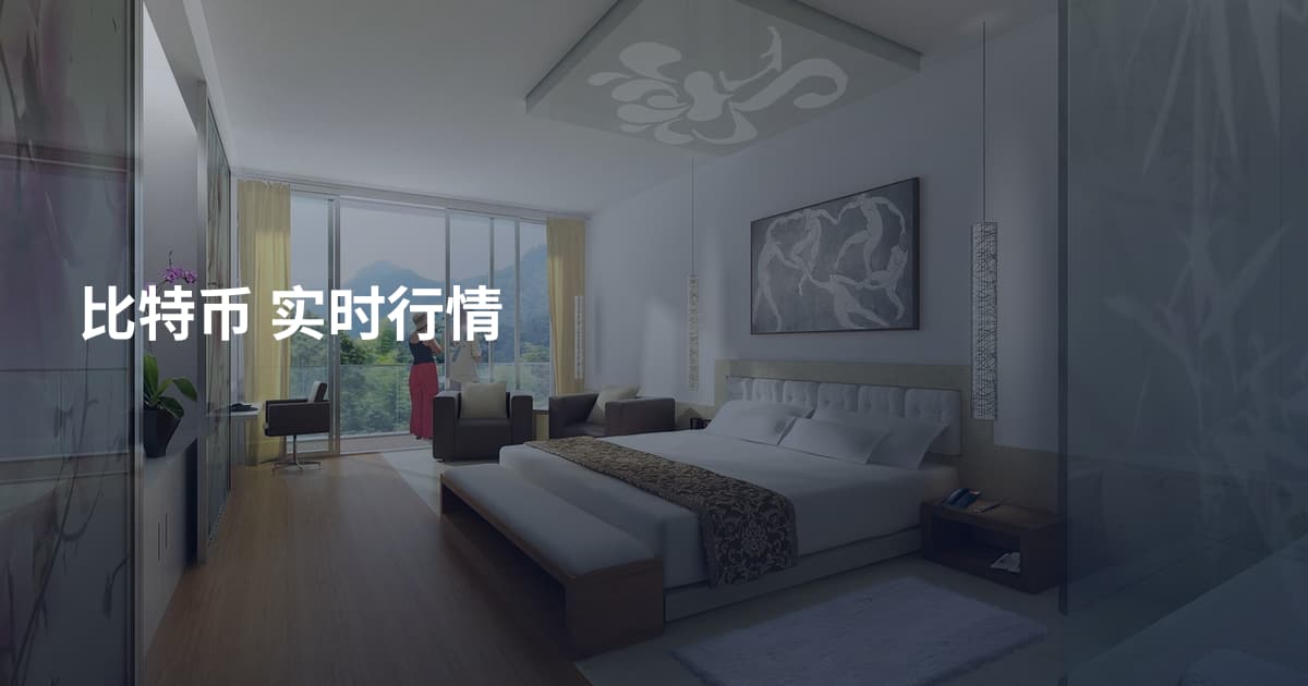 比特币 实时行情