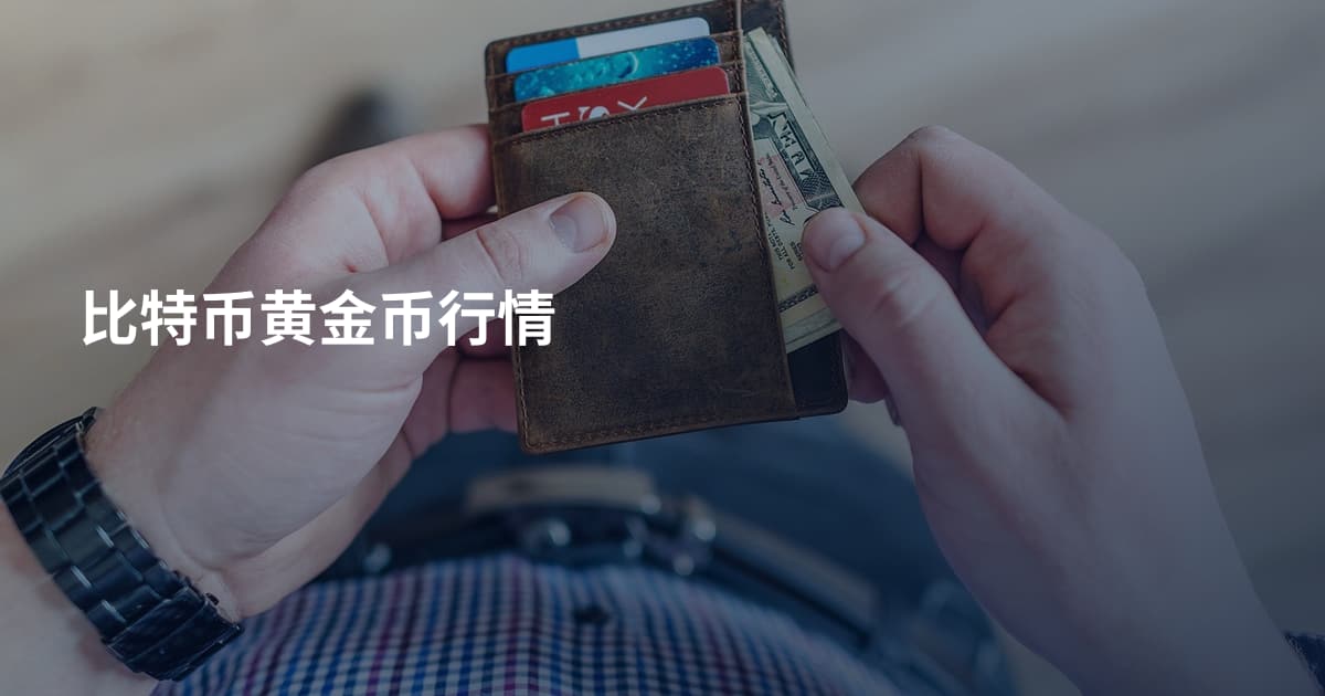 比特币黄金币行情