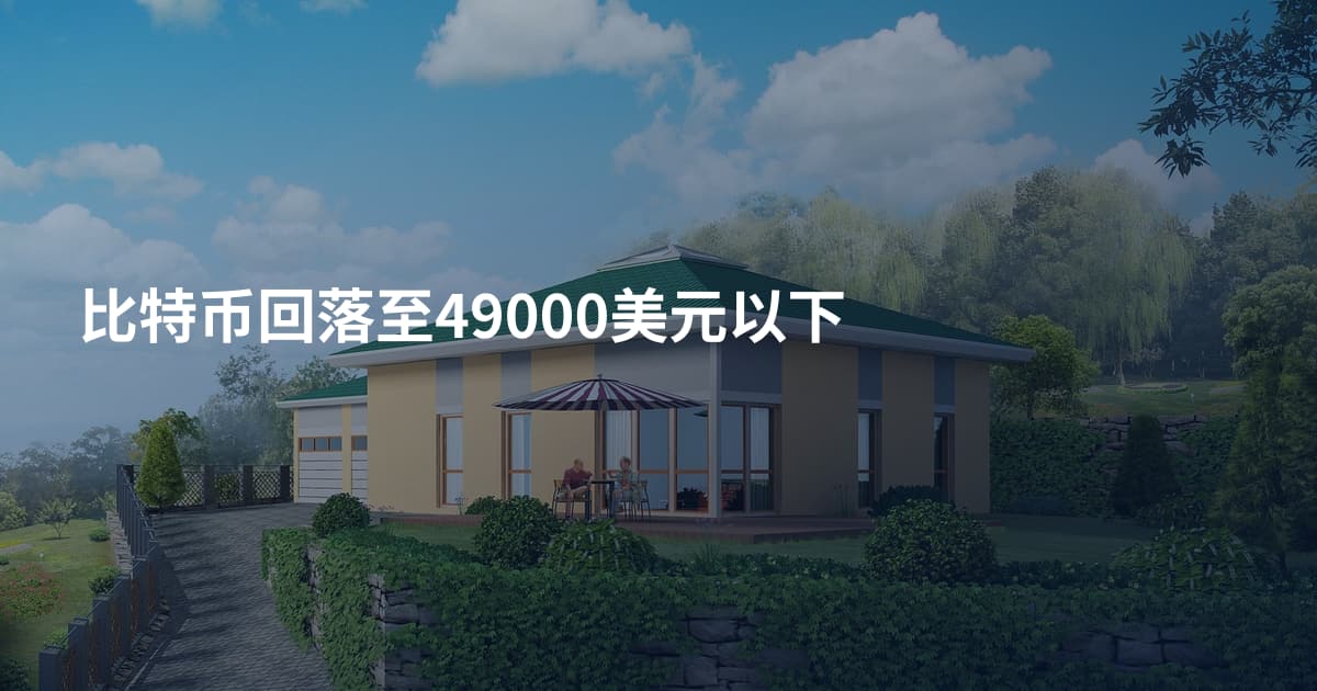 比特币回落至49000美元以下