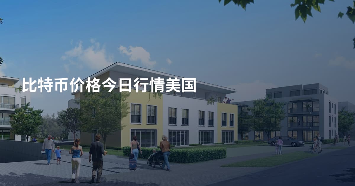 比特币价格今日行情美国