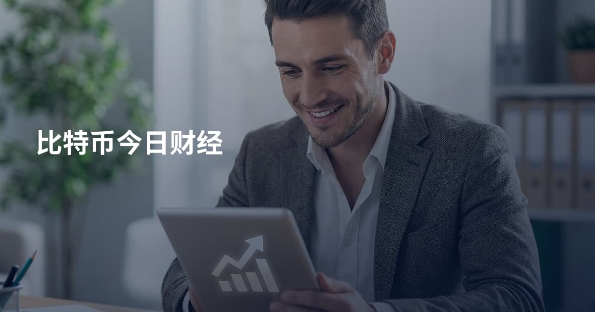 比特币今日财经