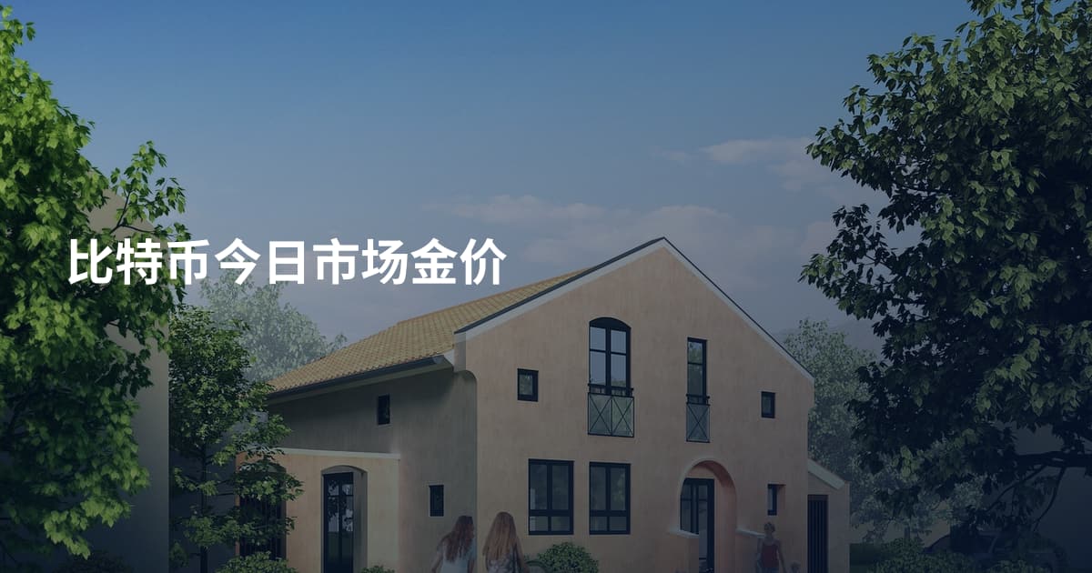 比特币今日市场金价