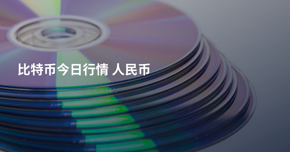 比特币今日行情 人民币