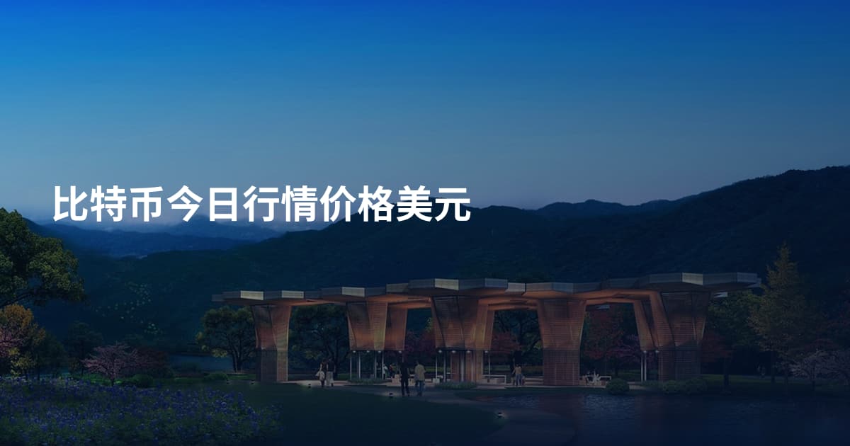 比特币今日行情价格美元
