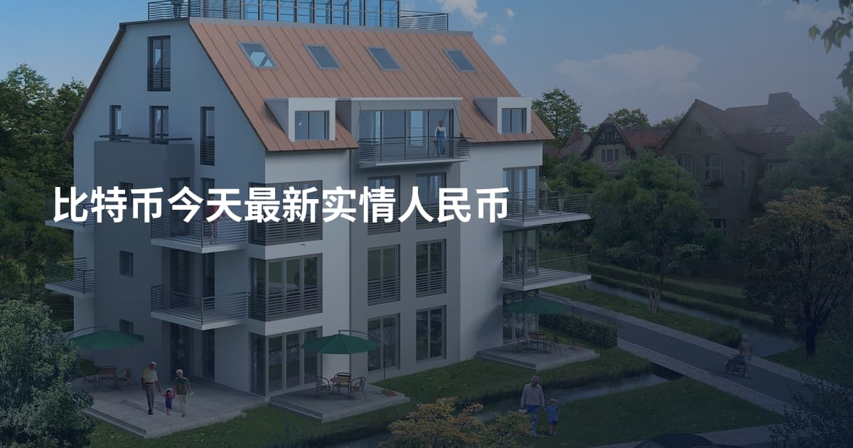 比特币今天最新实情人民币