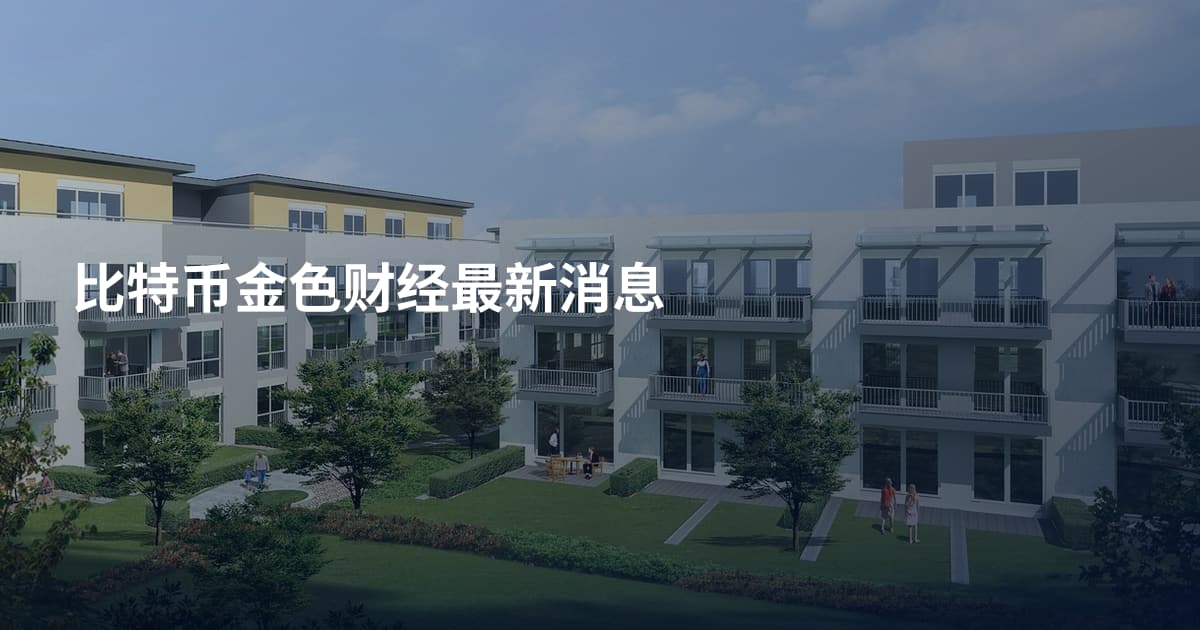 比特币金色财经最新消息
