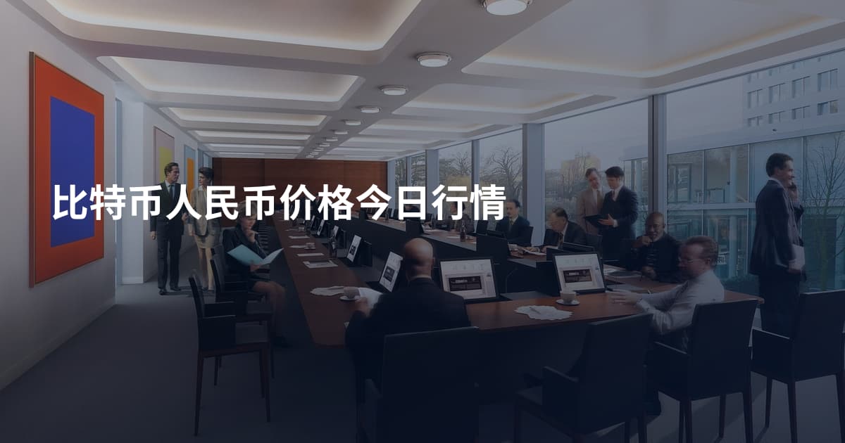 比特币人民币价格今日行情