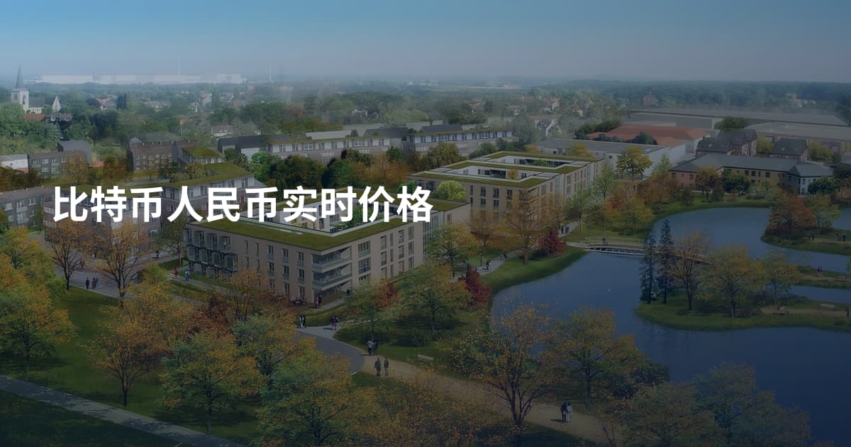 比特币人民币实时价格