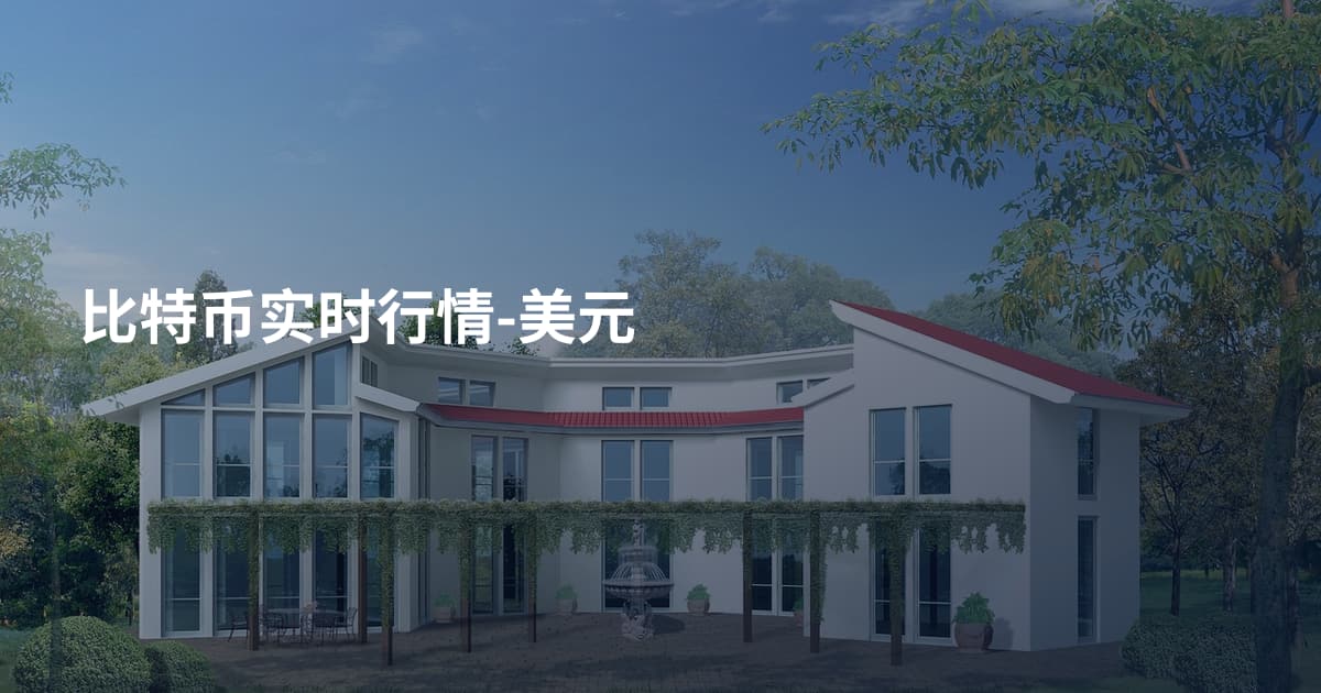 比特币实时行情-美元