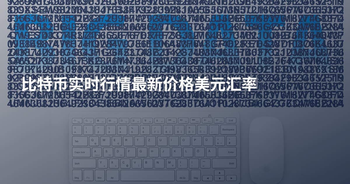 比特币实时行情最新价格美元汇率