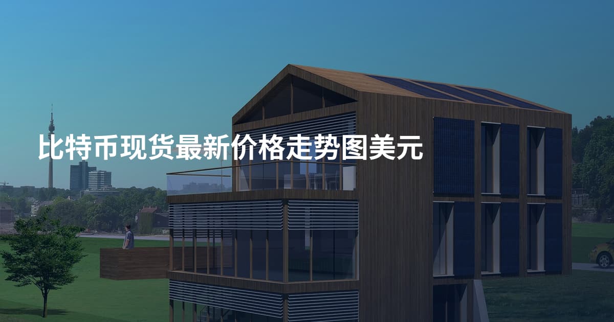 比特币现货最新价格走势图美元