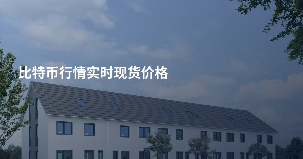 比特币行情实时现货价格