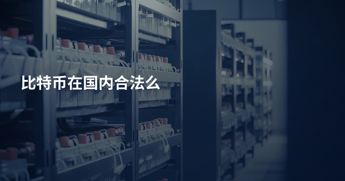 比特币在国内合法么