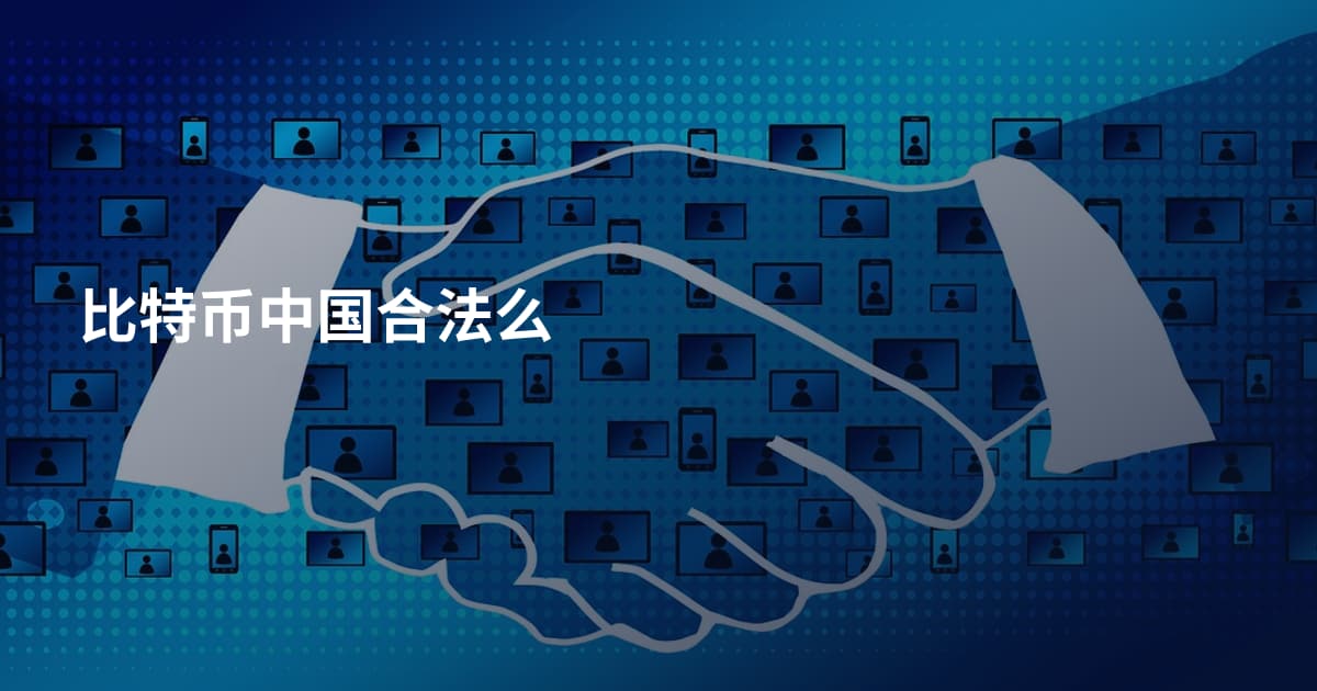 比特币中国合法么