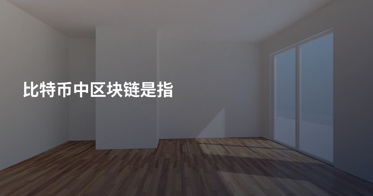 比特币中区块链是指