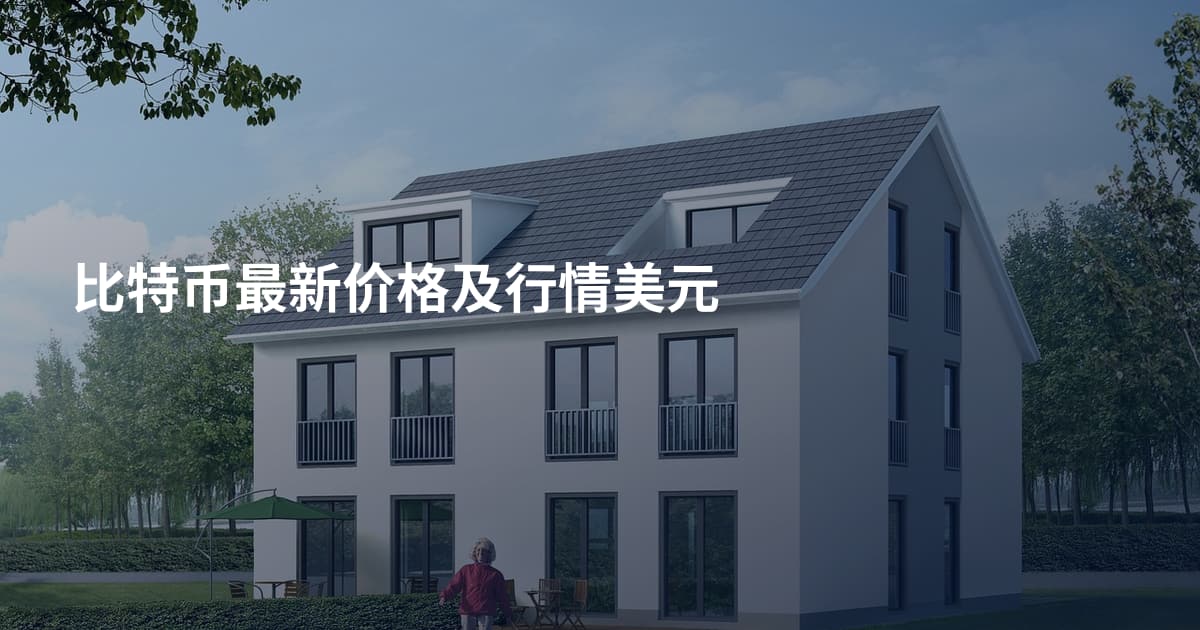 比特币最新价格及行情美元