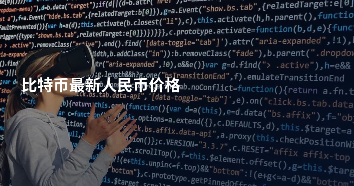 比特币最新人民币价格