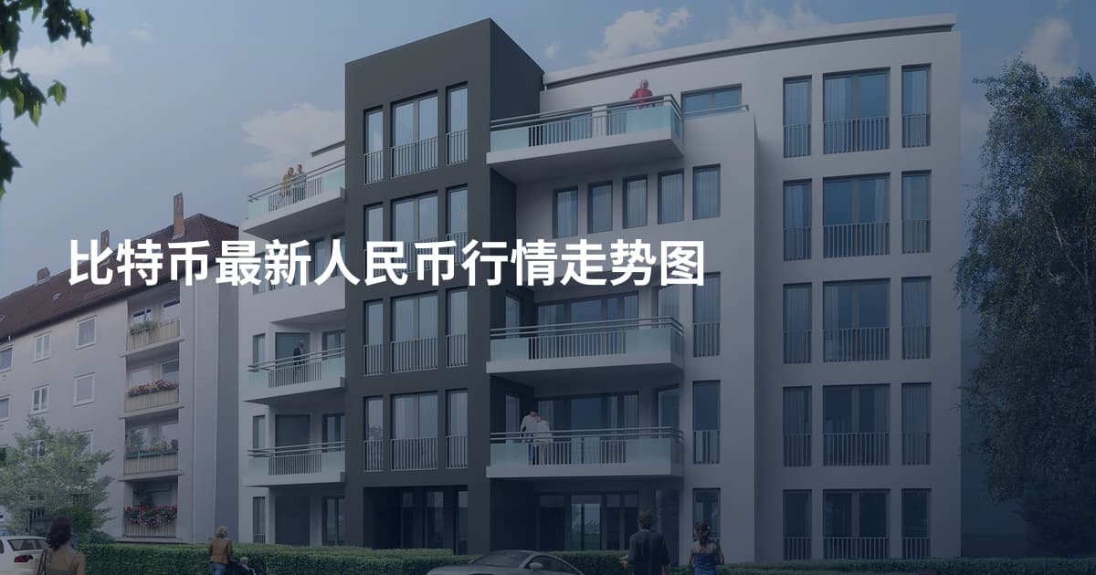 比特币最新人民币行情走势图