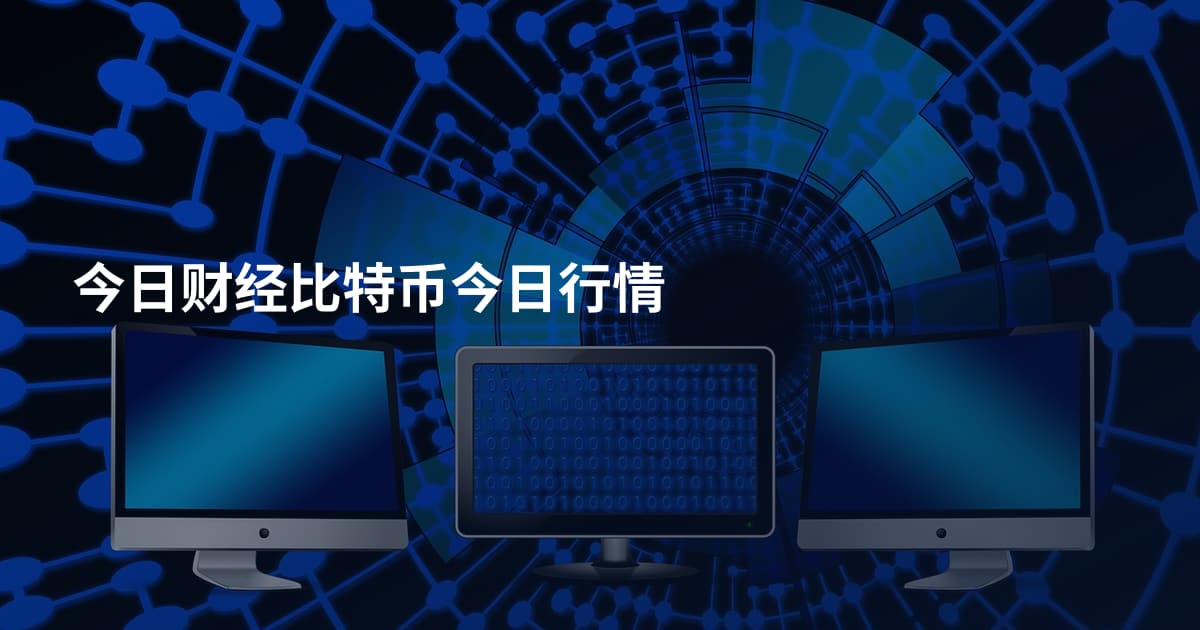 今日财经比特币今日行情
