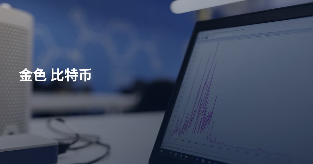 金色 比特币