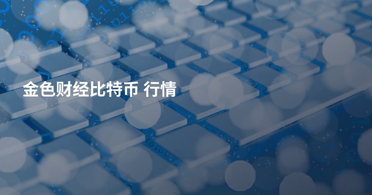 金色财经比特币 行情
