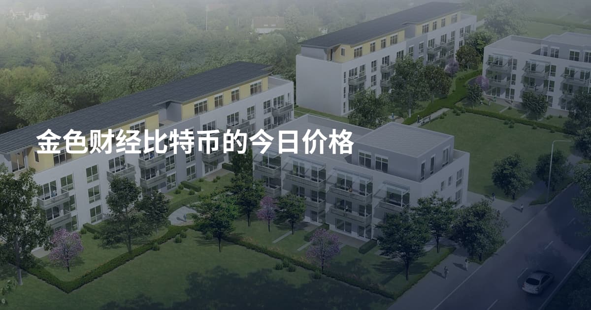金色财经比特币的今日价格