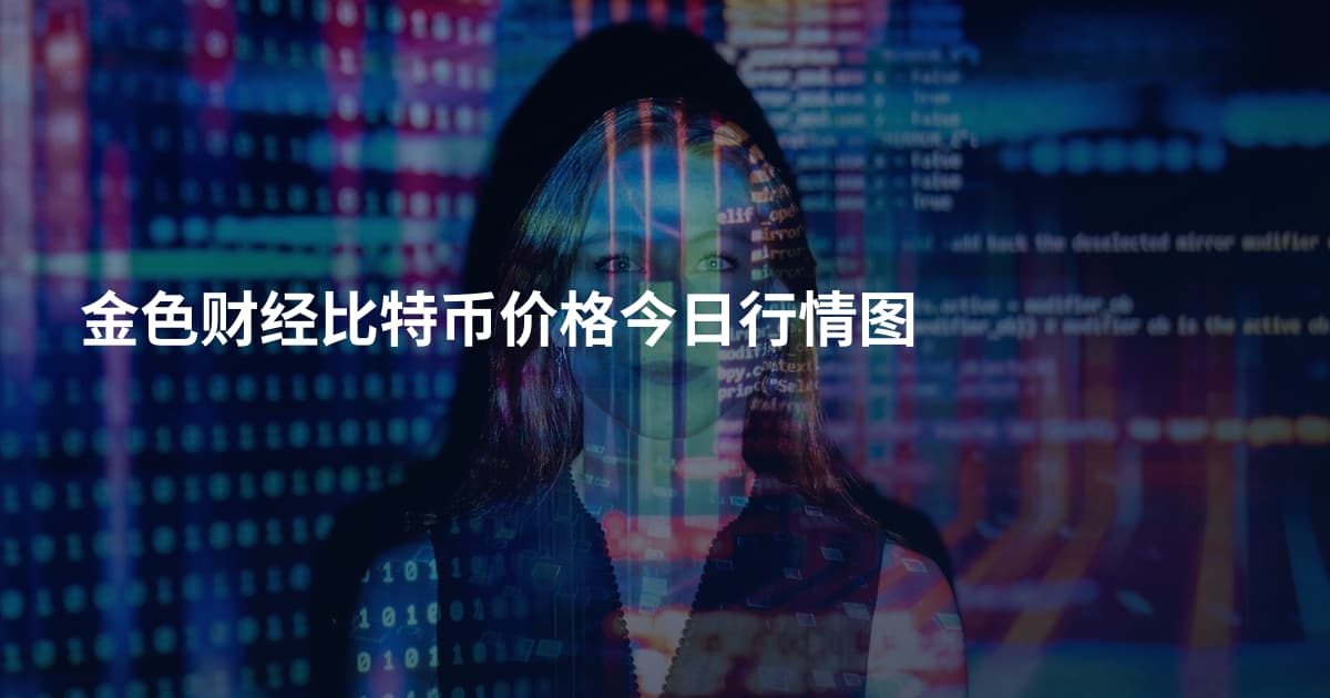金色财经比特币价格今日行情图