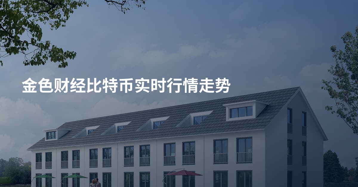 金色财经比特币实时行情走势