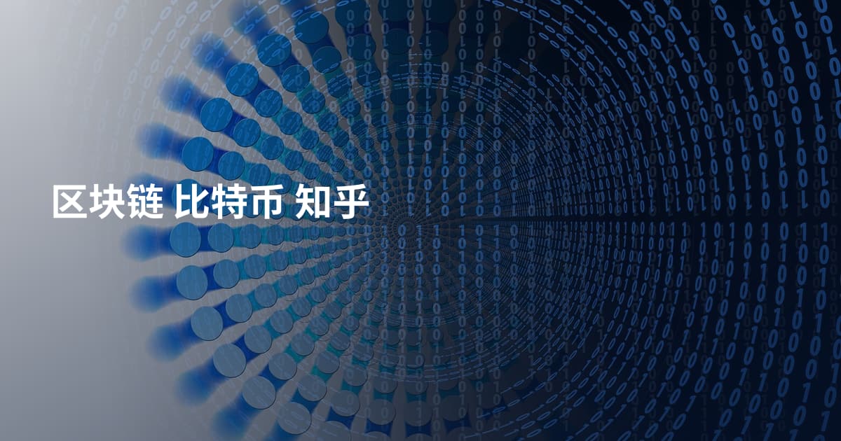 区块链 比特币 知乎