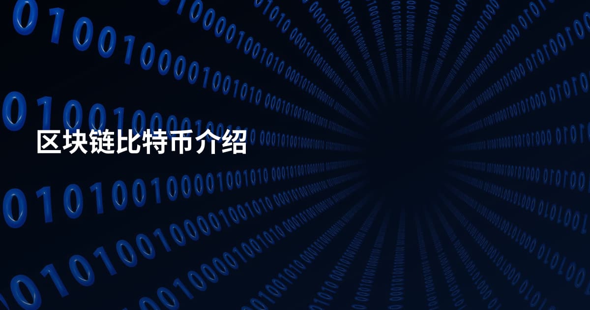 区块链比特币介绍