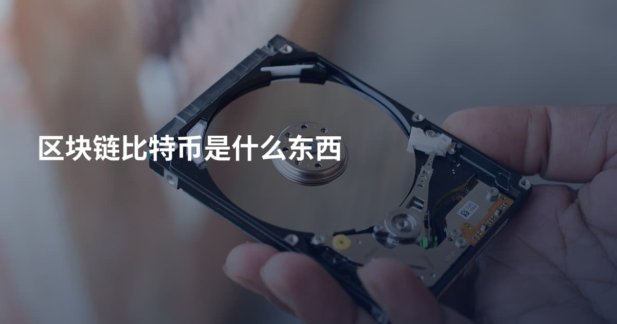 区块链比特币是什么东西