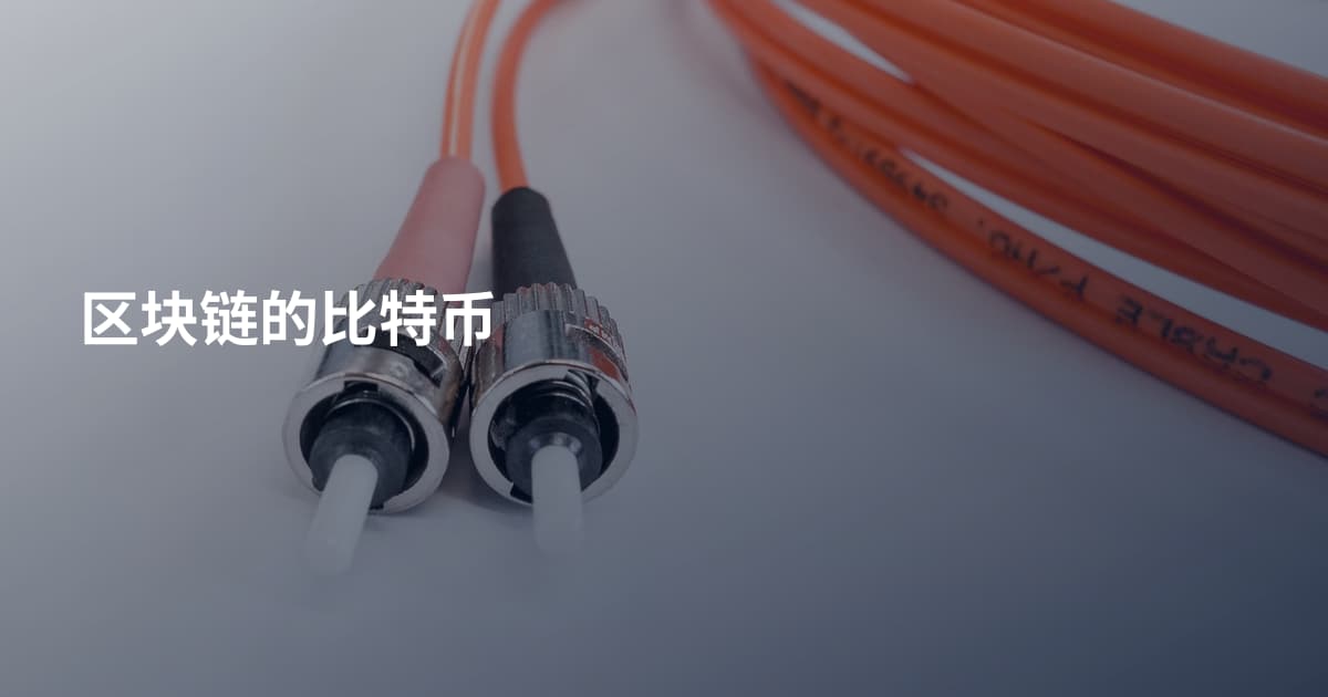 区块链的比特币