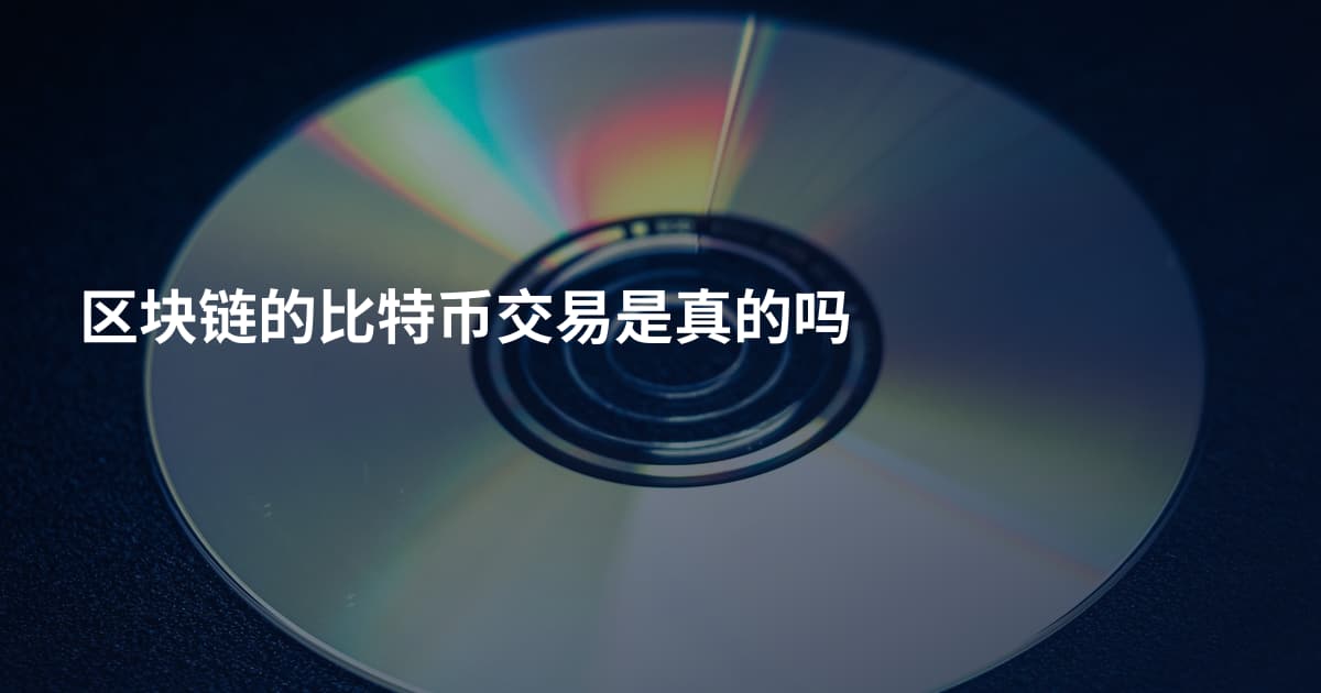 区块链的比特币交易是真的吗