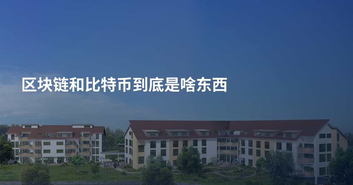 区块链和比特币到底是啥东西