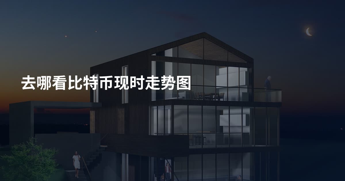 去哪看比特币现时走势图