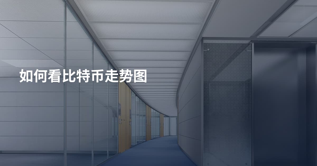 如何看比特币走势图