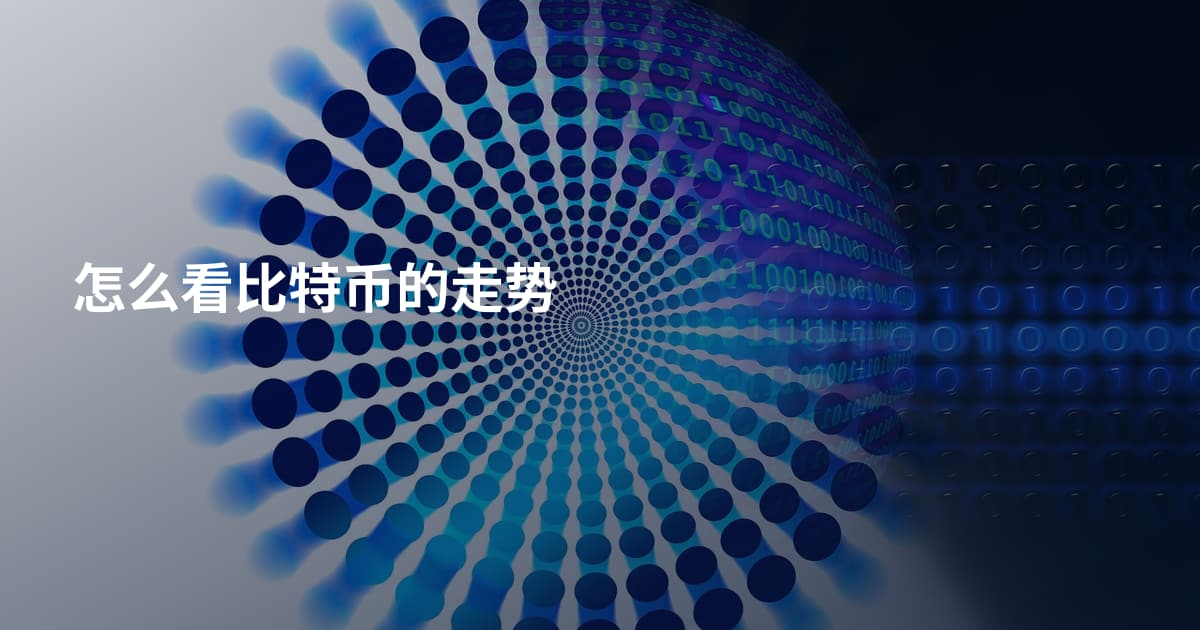 怎么看比特币的走势