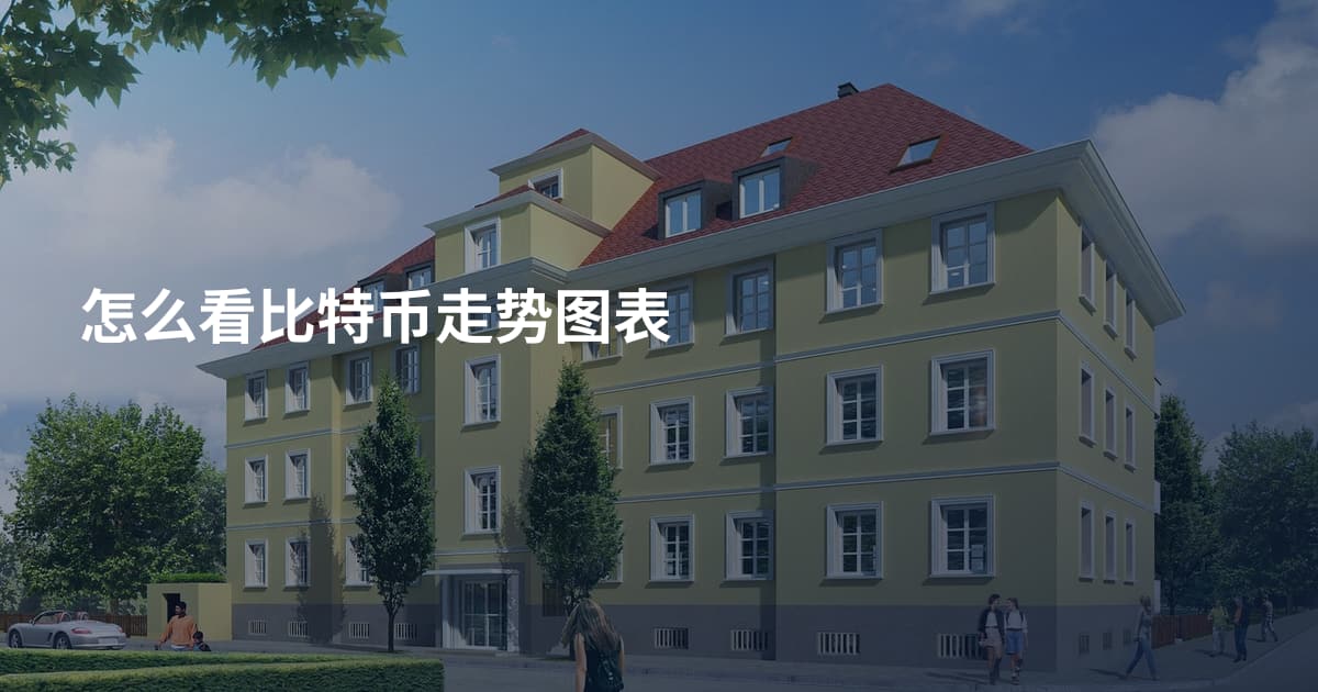 怎么看比特币走势图表