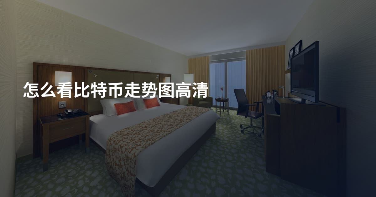 怎么看比特币走势图高清