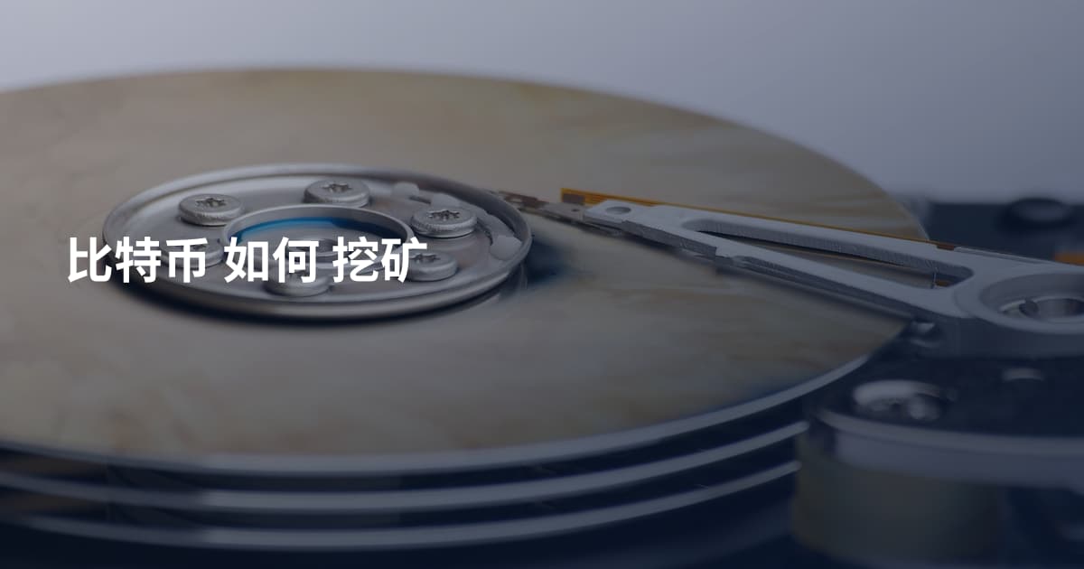 比特币 如何 挖矿