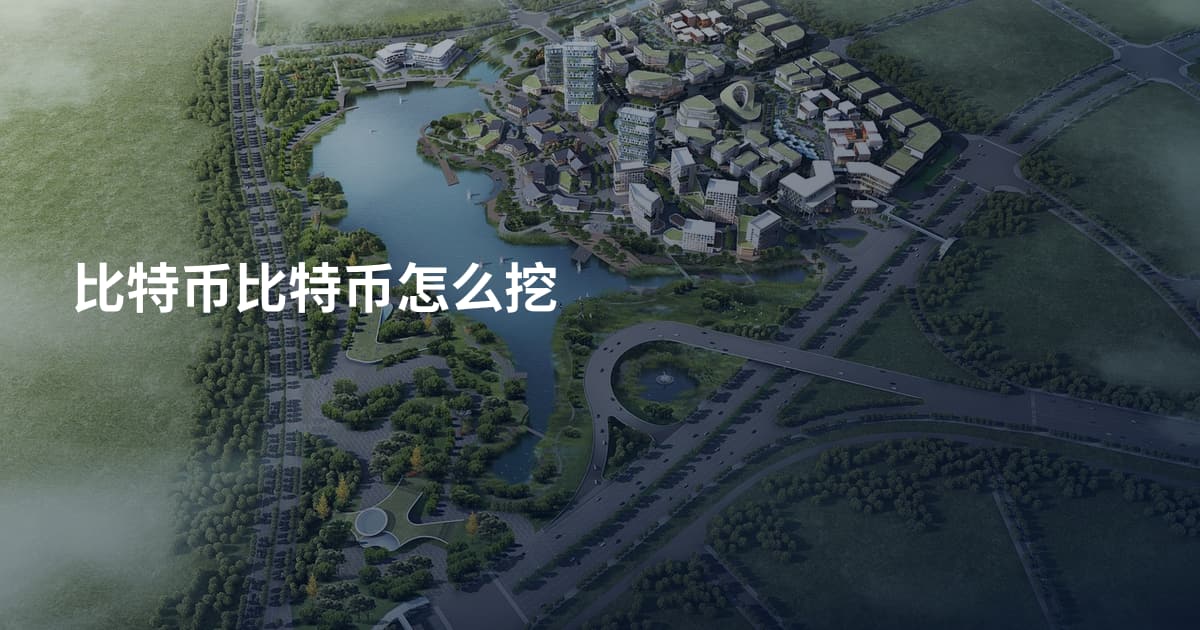 比特币比特币怎么挖