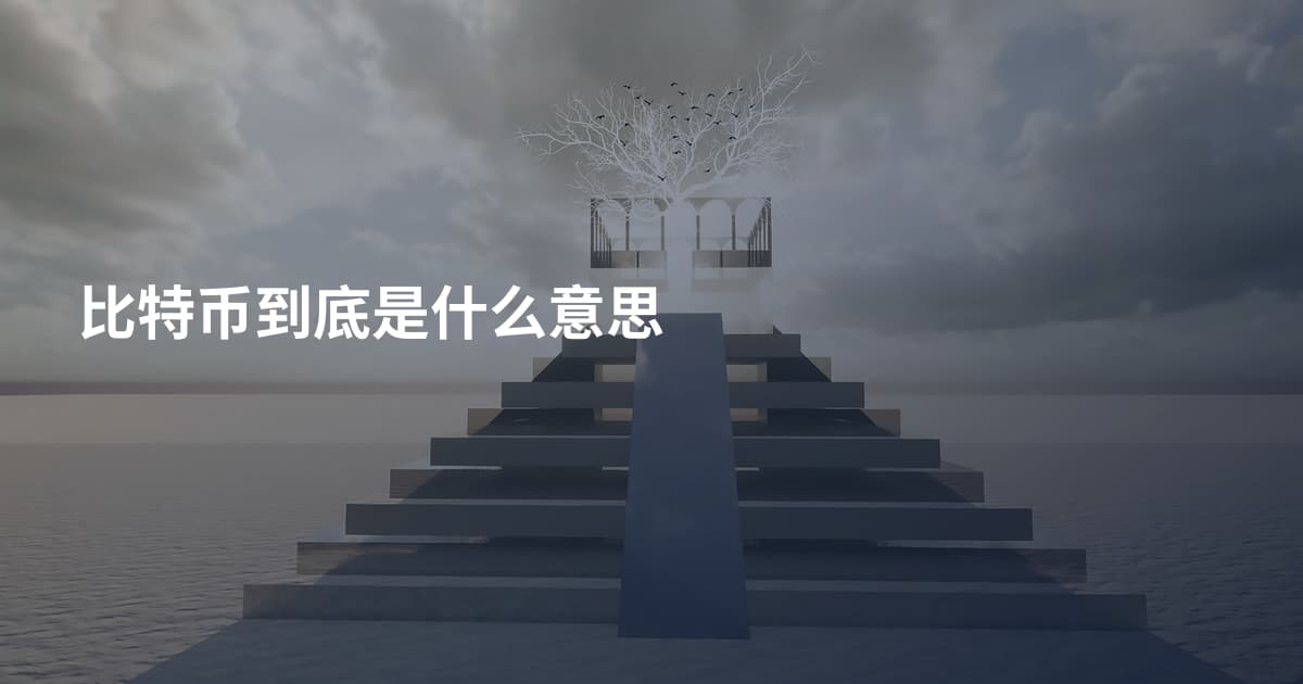 比特币到底是什么意思