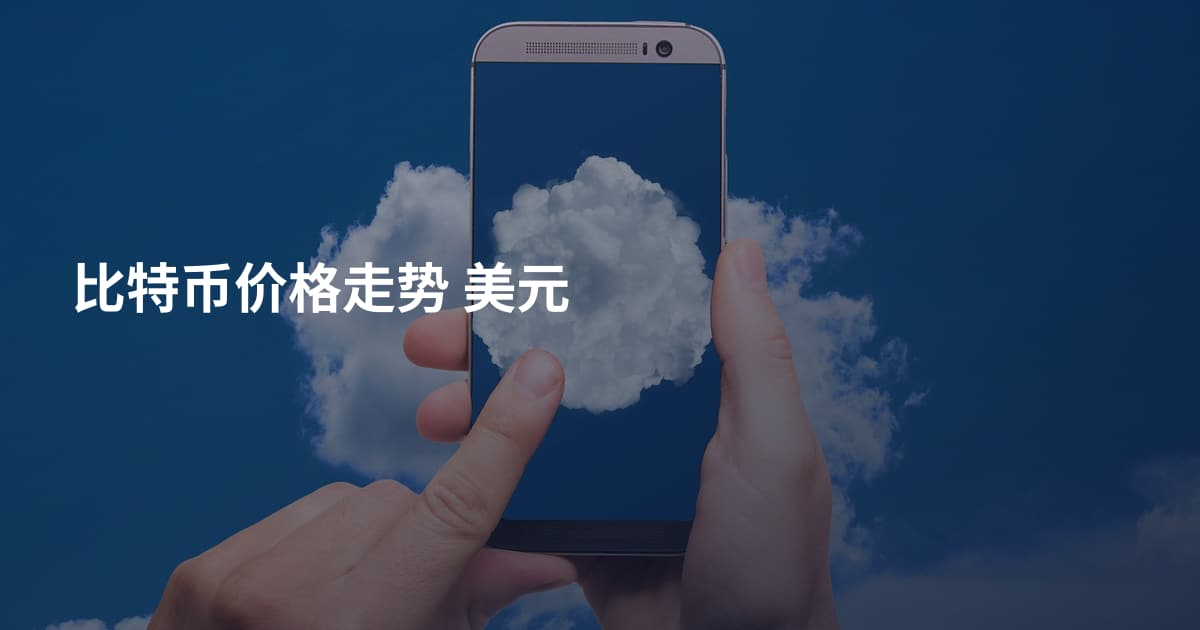 比特币价格走势 美元
