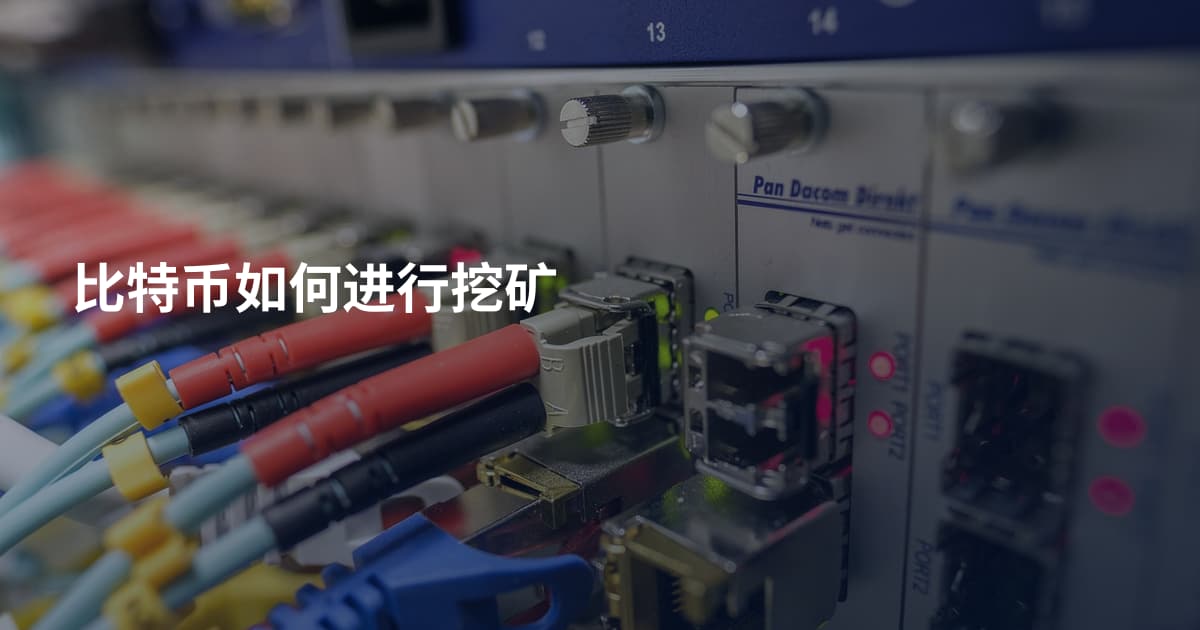 比特币如何进行挖矿